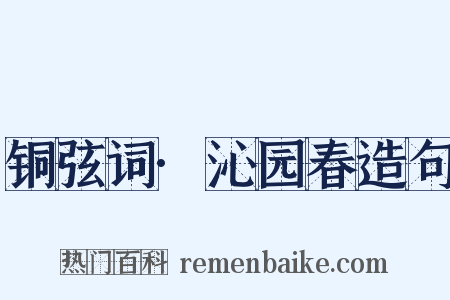 铜弦词·沁园春造句是什么意思的图片